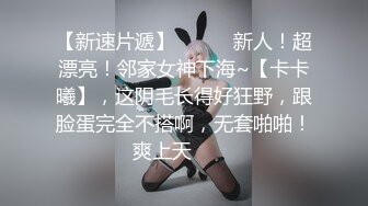  高顔值清純上海妹子,長相甜美可人,無毛白虎粉鮑魚被18cm大JJ抽送,很刺激