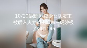 10/20最新 网瘾少女队友正被后入火力输出鲜嫩白虎妙极了VIP1196