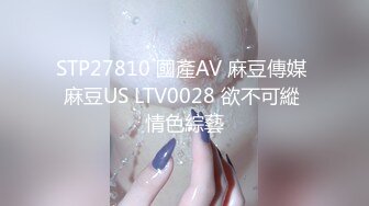 STP27810 國產AV 麻豆傳媒 麻豆US LTV0028 欲不可縱 情色綜藝