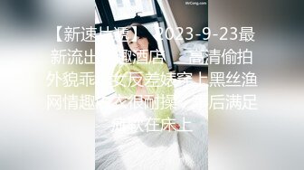 【新速片遞】  2023-9-23最新流出情趣酒店❤️高清偷拍外貌乖乖女反差婊穿上黑丝渔网情趣内衣很耐操，事后满足瘫软在床上