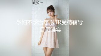 【新片速遞】  baby肉肉妩媚动人，嫩的出水❤️白的晃眼好嫩的BB~子墨扣逼吐舌极度诱惑❤️加微私信可约哟~心动不如行动起来狼友们！