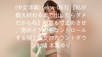 (中文字幕) [ekw-063] 『私が数え終わるまで出したらダメだからね』何度も寸止めさせ、男がイクのをコントロールする極上痴女のカウントダウン射精 本真ゆり