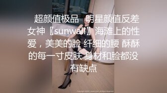 ✨超颜值极品✨明星颜值反差女神〖sunwall〗海滩上的性爱，美美的脸 纤细的腰 酥酥的每一寸皮肤 身材和脸都没有缺点