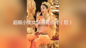 瓜友投稿曝光！顶级反差女神泄密 只怪你太好看 迫不及待与大家分享 小浪蹄子太会叫了！