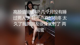 超顶大尺度！假面舞团极品无毛一线天性感御姐79号超会版，各种情趣露奶露逼节奏劲曲摇摆各种挑逗，撸点很高