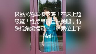  极品丰腴肉感小姐姐性感迷人还这么粘人 渴望眼神触感销魂，立马情欲沸腾