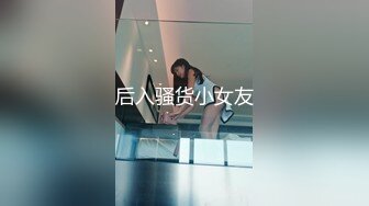 后入骚货小女友