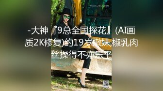 2024年11月，【超重磅】价值500元，大二美乳学妹，全程完美露脸，绝顶极品没几下就高潮了，完整版