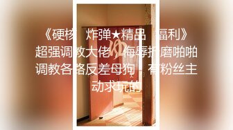 女神调教极品高颜值反差婊〖sunwall〗顶级精盆 巅峰女神，外表有多端庄床上就有多淫荡，主人的专属玩物