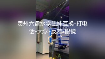 贵州六盘水学生妹互换-打电话-大学-反差-眼镜