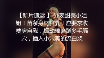 【新片速遞 】 外表甜美小姐姐！苗条身材贫乳！应要求收费房自慰，振动棒磨蹭多毛骚穴，插入小穴爽的流白浆