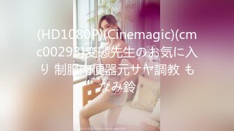 (HD1080P)(Cinemagic)(cmc00293)変態先生のお気に入り 制服肉便器元サヤ調教 もなみ鈴