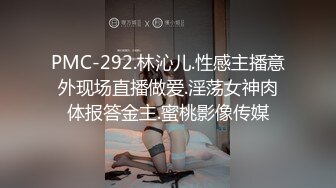 PMC-292.林沁儿.性感主播意外现场直播做爱.淫荡女神肉体报答金主.蜜桃影像传媒