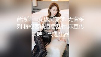 台湾第一女优吴梦梦. 无套系列 槟榔西施酒后乱性.麻豆传媒映画代理出品