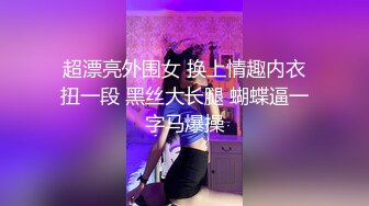 新人！正宗校花！超纯~超漂亮~【十二月】，乖乖女也疯狂，黑丝自慰，小逼逼掰开粉嫩粉嫩