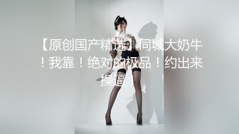 【新片速遞】 【最强反差❤️终极调教】 小伙出租屋干丰满的D奶肉丝少妇 这奶子这身材干起来真过瘾