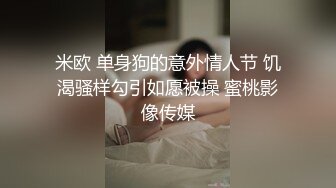 米欧 单身狗的意外情人节 饥渴骚样勾引如愿被操 蜜桃影像传媒