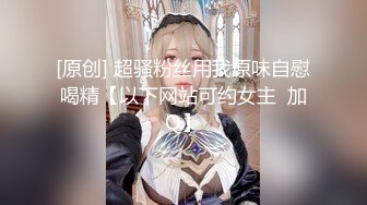 把小骚逼帮起来调教玩弄他的贱屌不服白袜伺候(下) 