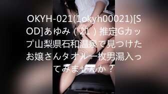 OKYH-021(1okyh00021)[SOD]あゆみ（21）推定Gカップ山梨県石和温泉で見つけたお嬢さんタオル一枚男湯入ってみませんか？