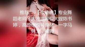 ❣️推荐❣️【今嬿婉】专业舞蹈老师，大波浪神似大嫂陈书婷，高颜值模特身材，一字马劈叉，裸舞