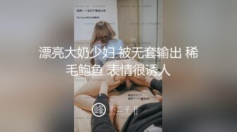 漂亮大奶少妇 被无套输出 稀毛鲍鱼 表情很诱人