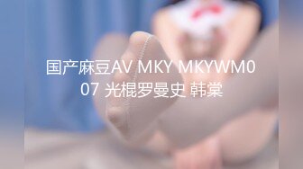 国产麻豆AV MKY MKYWM007 光棍罗曼史 韩棠