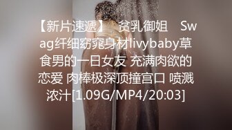 【新片速遞】✿贫乳御姐✿ Swag纤细窈窕身材livybaby草食男的一日女友 充满肉欲的恋爱 肉棒极深顶撞宫口 喷溅浓汁[1.09G/MP4/20:03]