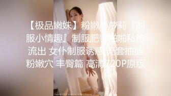 【极品嫩妹】粉嫩小萝莉『制服小情趣』制服肥臀啪啪私拍流出 女仆制服诱惑 无套抽插粉嫩穴 丰臀篇 高清720P原版