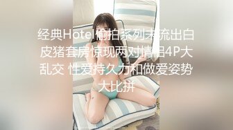 无套后入公寓大奶小骚鸡，死里操它