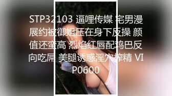 STP32103 逼哩传媒 宅男漫展约被御姐压在身下反操 颜值还蛮高 烈焰红唇配鸡巴反向吃屌 美腿诱惑淫穴榨精 VIP0600