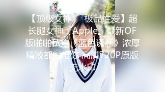 【顶级女神❤️极品性爱】超长腿女神『Apple』最新OF版啪啪私拍《蓝色诱惑》浓厚精液都射给你 高清720P原版无水印