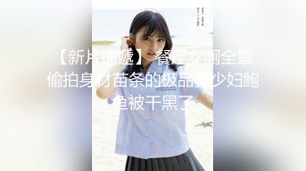 【新片速遞】 餐厅女厕全景偷拍身材苗条的极品美少妇鲍鱼被干黑了