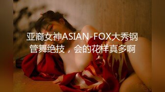 亚裔女神ASIAN-FOX大秀钢管舞绝技，会的花样真多啊