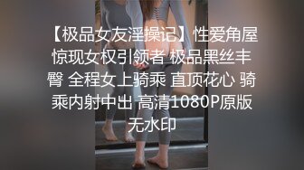 【极品女友淫操记】性爱角屋惊现女权引领者 极品黑丝丰臀 全程女上骑乘 直顶花心 骑乘内射中出 高清1080P原版无水印