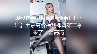 现役快手200W粉丝网红【小妹】土豪高价福利裸舞第二季来了！全高清