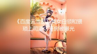 《百度云泄密》美女白领和猥琐上司酒店开房被曝光