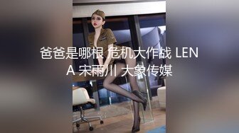 爸爸是哪根 危机大作战 LENA 宋雨川 大象传媒