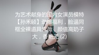 为艺术献身的国内女演员模特【孙禾颐】劲爆福利，脸逼同框全裸道具紫薇，颜值高奶子大，香艳无 (2)