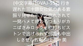 (中文字幕) [DVAJ-557] 行き遅れた三十路女に気のある素振り見せたらマジ惚れされて一発ハメて終わるつもりがカニばさみロックと杭打ちピストンで逃げられず何度も中出しさせられた 川上奈々美