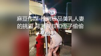 绿帽夫妻奴，共享自己老婆3P、4P SM，真牛逼啊，玩得好花。