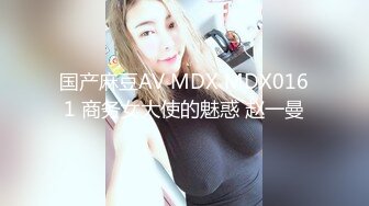 国产麻豆AV MDX MDX0161 商务女大使的魅惑 赵一曼