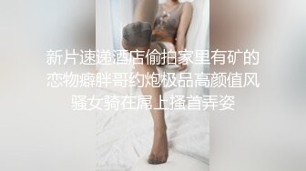 極品抖音主播穿連體情趣私拍逗弄嫩穴無套啪啪／推特美腿丸丸酒店擼玩肉棒穿各式絲襪足交等 720p