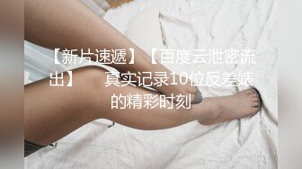 【精品泄密】眼镜反差婊性爱流出 床上风骚成性 淫语頻出