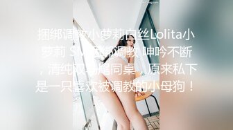 捆绑调教小萝莉白丝Lolita小萝莉 SM捆绑调教 呻吟不断，清纯双马尾同桌，原来私下是一只喜欢被调教的小母狗！