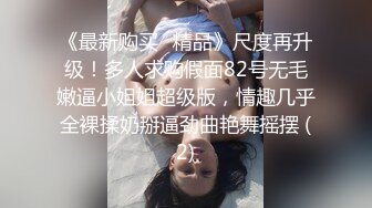 明星颜值极品女神！细腰无敌美腿！性感情趣装吊带丝袜，搔首弄姿，让闺蜜舔骚穴，极度诱惑