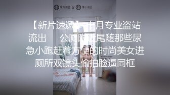 《高质厕拍精品泄密》颜值漂亮小姐姐较多的餐厅女厕完美视角偸拍超多靓妹方便逼脸同框尽情欣赏女性各式各样的私处