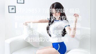 STP29857 ?淫物学妹? 极品推特摄影师鸡教练的专属玩物▌琦琦 ▌网袜JK被肉棒无情抽插 狂肏后入榨精索取 开腿爆射蝴蝶穴滚烫精液