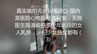 真实偸拍无水印重磅② 国内某医院心电图检查科室，无良医生高清偸拍多个年龄段的女人乳房，少妇少女熟女都有 (3)