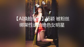 【AI换脸视频】杨颖 被粉丝绑架性虐的绝色女明星