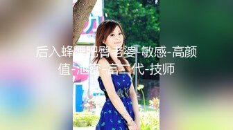 《最新流出顶级绿帽》高颜模特身材气质网红女神【总在你背后TK】露脸淫乱私拍，女神调教成母狗给黄毛兄弟一起肏 (11)